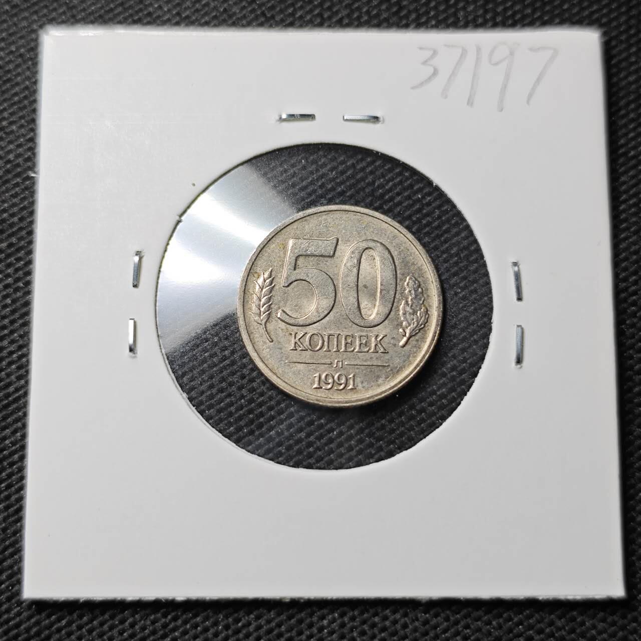 KK钱币收藏小铺 第337场 2月预留时间 周末发货 1991苏联独联体 50卢布