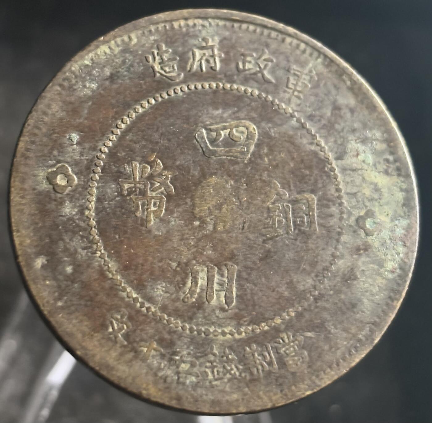 文馨钱币收藏第 272 场， 长期接收代拍品