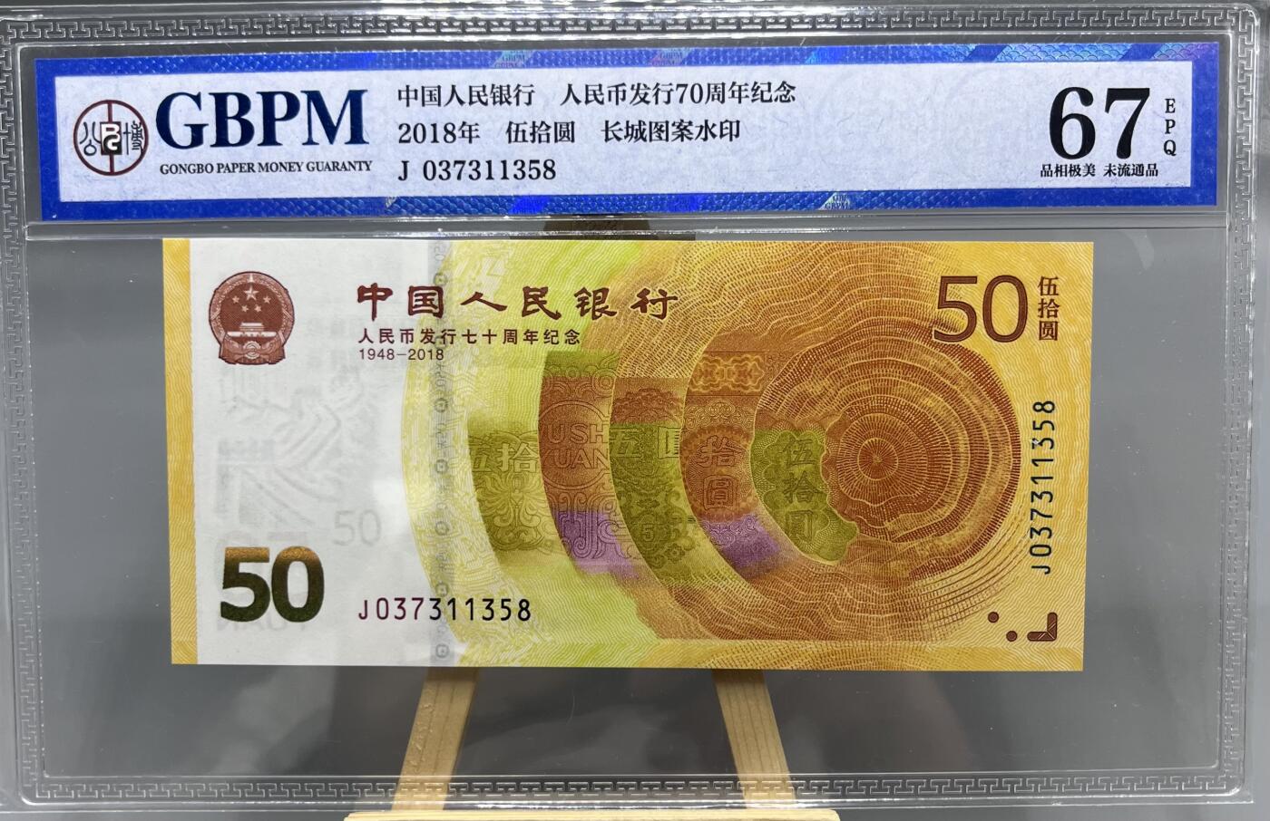 【公博评级】人民币发行70周年纪念钞 无4尾8 67分