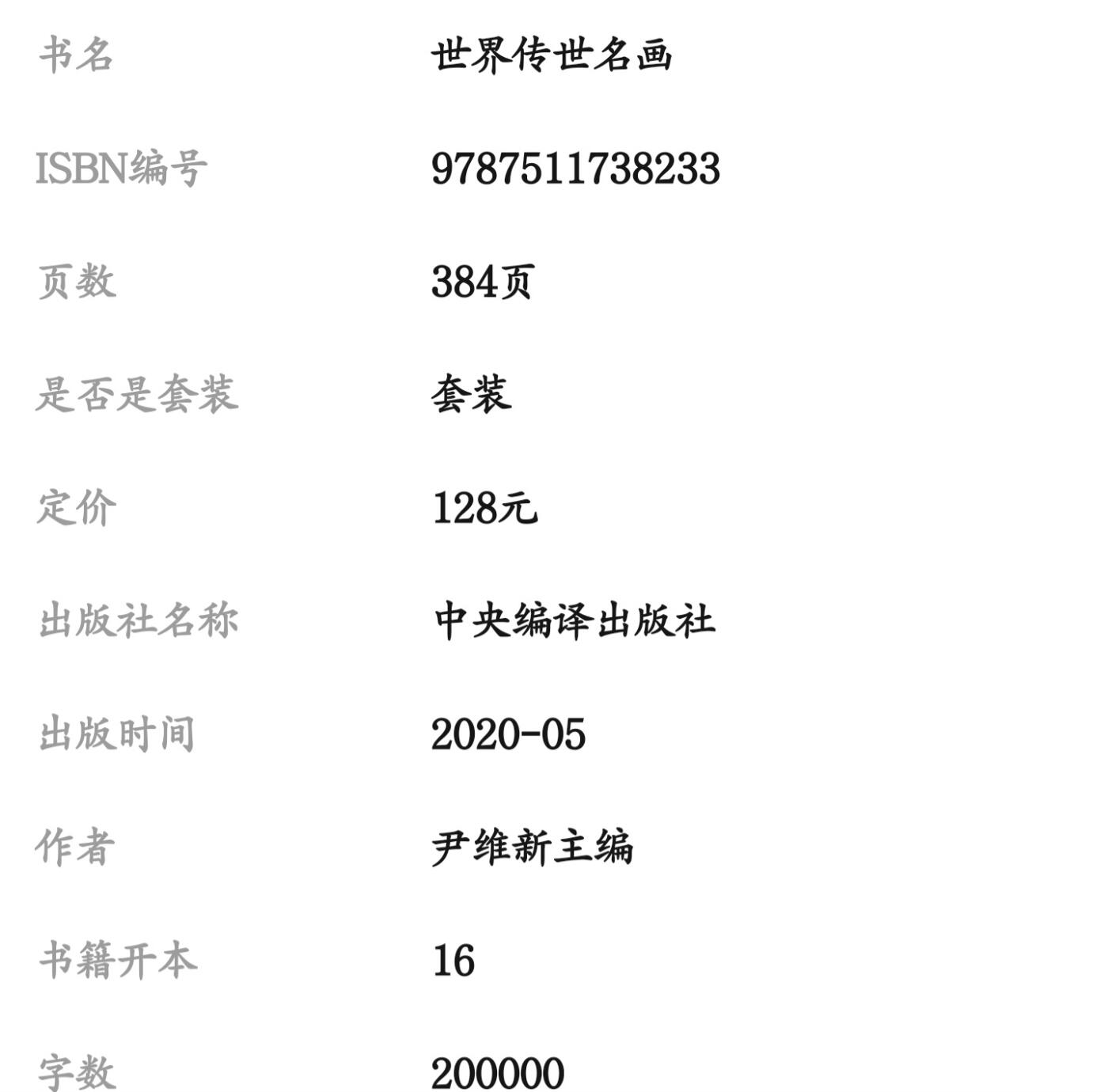 名家书画集专场（全糸列） 世界传世名画  全新正版 上下二册 铜版彩印