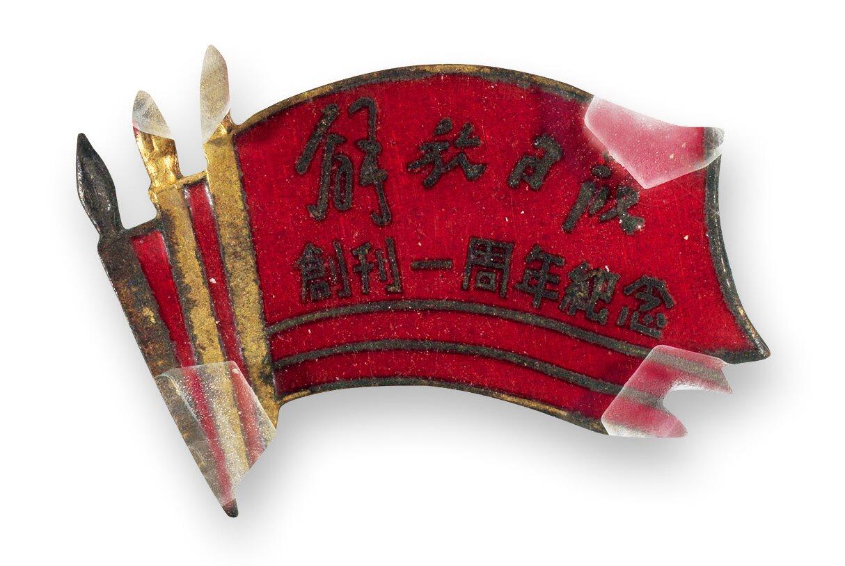 中贸圣佳2025四季消夏拍卖会钱币专场拍品 1950年 解放日报创刊一周年铜纪念章