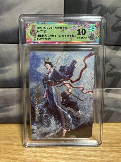 9月20日截拍（收拍品免费放盘）燎原、百里、卡德曼 - 【亲签12/20】黄子鉴 孙二娘 10p（最高分）群芳传下&焱卡文化