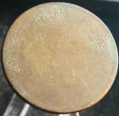 文馨钱币收藏第 272 场， 长期接收代拍品 - 稀少中华民国当红钱二十文，新疆通宝，少见品