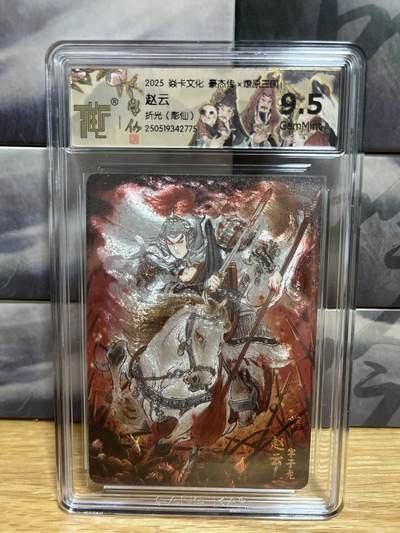 9月20日截拍（收拍品免费放盘）燎原、百里、卡德曼 - 【折光】彫仙 赵云 9.5  燎原三国&豪杰传2