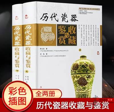 收藏类书藉专场 - 历代瓷器收藏与鉴赏 彩图版精装2册