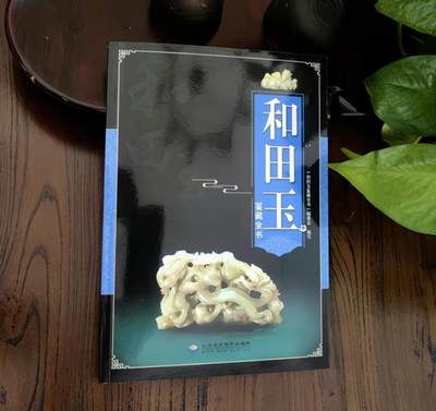 收藏类书藉专场 - 和田玉鉴藏全书 正版彩图