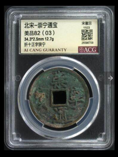 爱藏评级币专场 - 崇宁通宝-正字狭宁