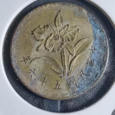 沼泽如烟--第841场 - 民国五十六年五角