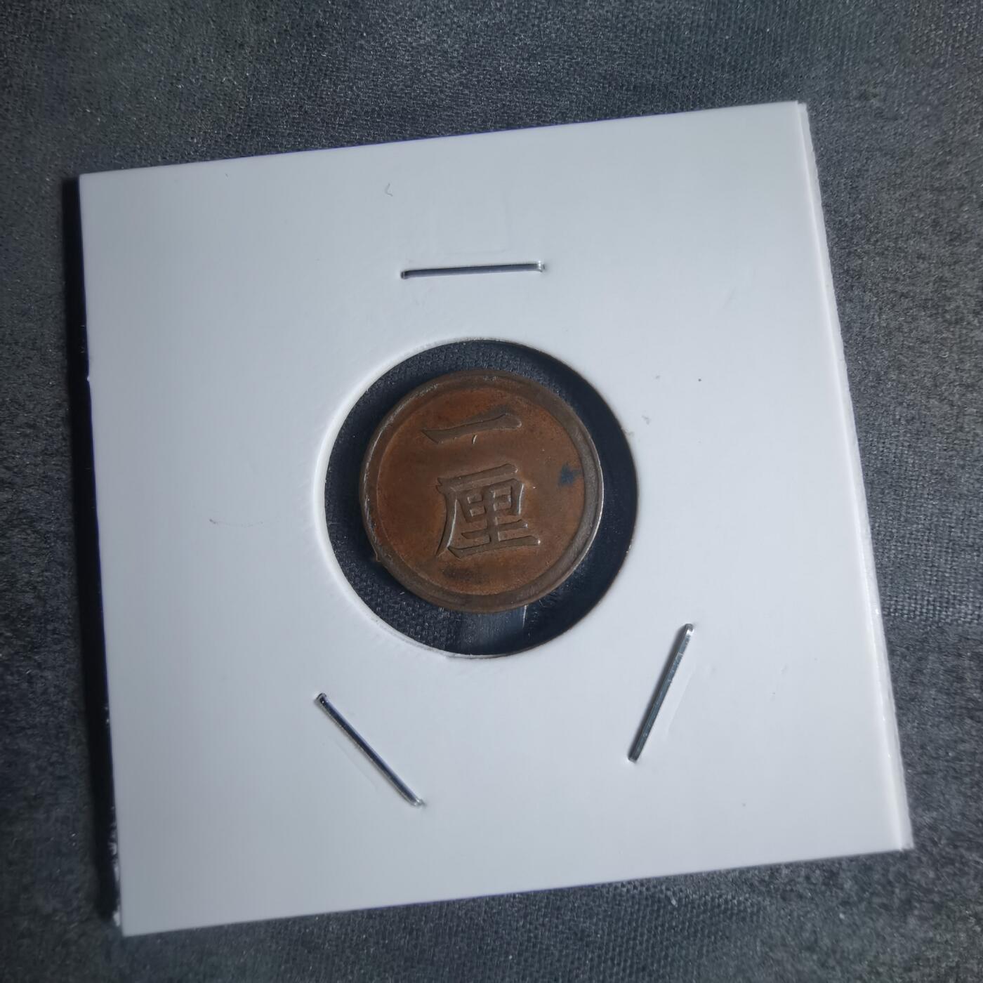 沼泽如烟--第841场 明治七年一厘早期年份