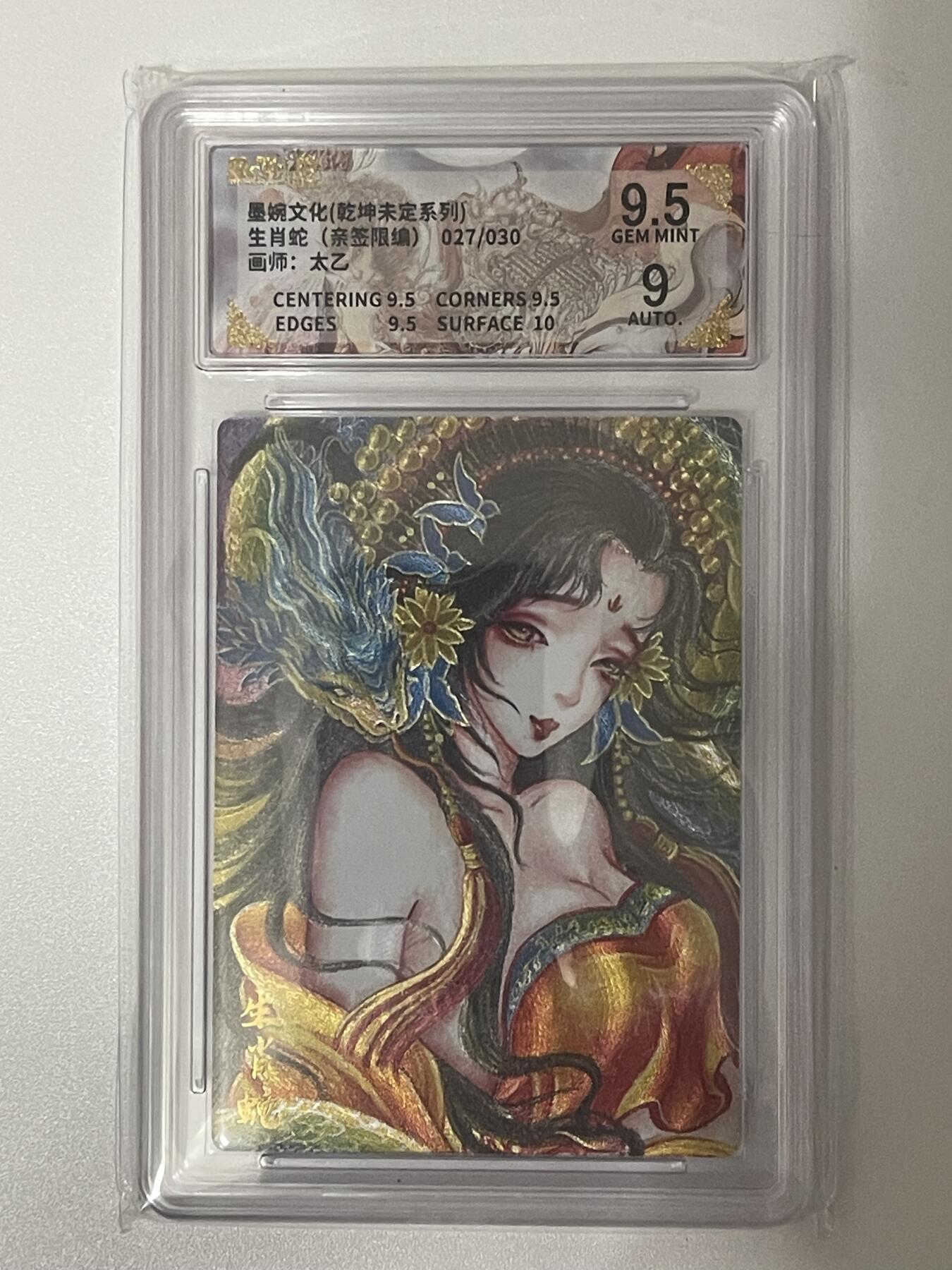 NO.9期 周末去哪爽？金牌大拍场！一站式配齐，方便凑单！（周6晚6点半截拍，卖家送拍0抽成！） 【27/30编亲签】墨婉 乾坤未定 太乙亲签 生肖蛇 粗闪 卡面9.5签名9