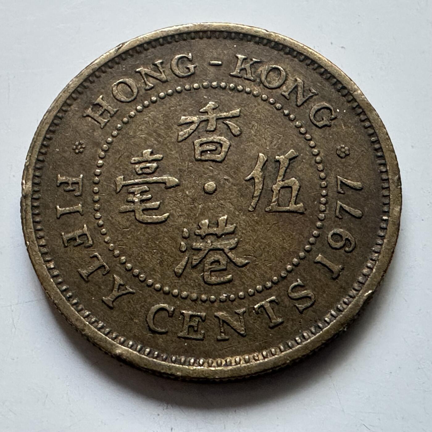 🌹外币初藏🌹🐯2025年第102场 周二无佣金特价场 香港1977年5毫