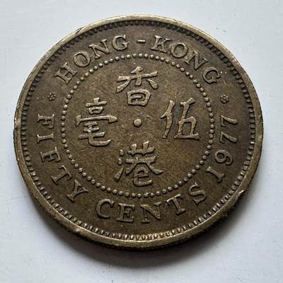 🌹外币初藏🌹🐯2025年第102场 周二无佣金特价场 - 香港1977年5毫
