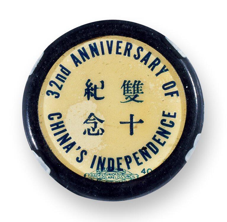 中贸圣佳2025四季消夏拍卖会钱币专场拍品 1943年 双十纪念中华民国32周年纪念章