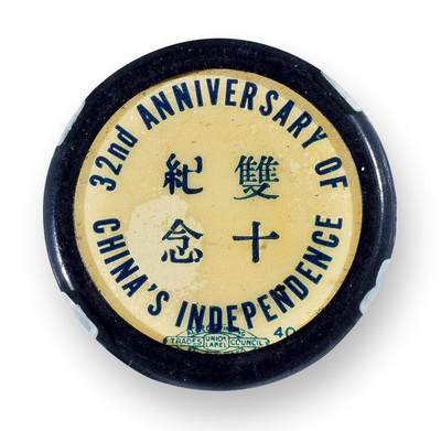 中贸圣佳2025四季消夏拍卖会钱币专场拍品 - 1943年 双十纪念中华民国32周年纪念章