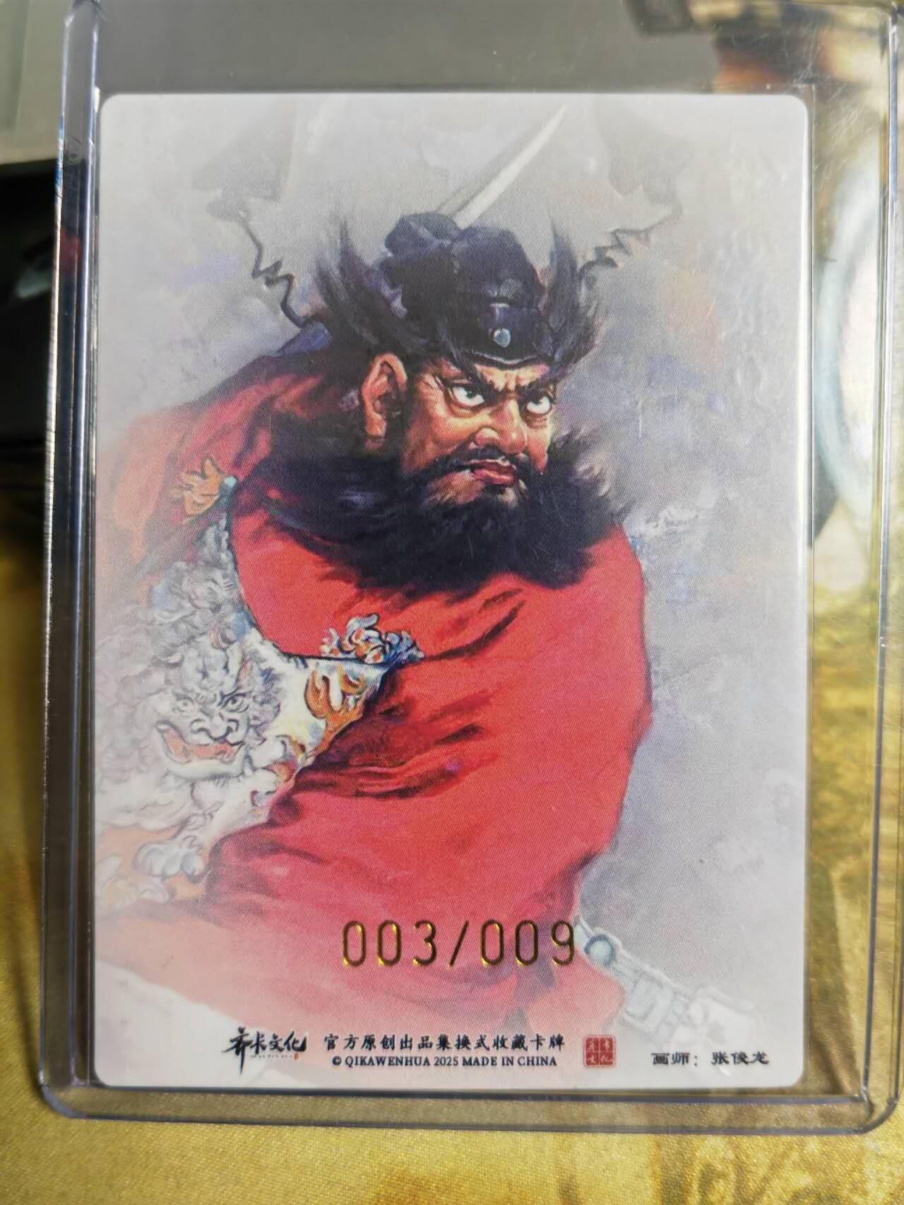阳大大卡牌拍卖第72期（持续收拍品，周五晚上九点截拍，进群福利早知道） 【裸卡】齐卡文化 张俊龙 钟馗 粗闪 限编003/009