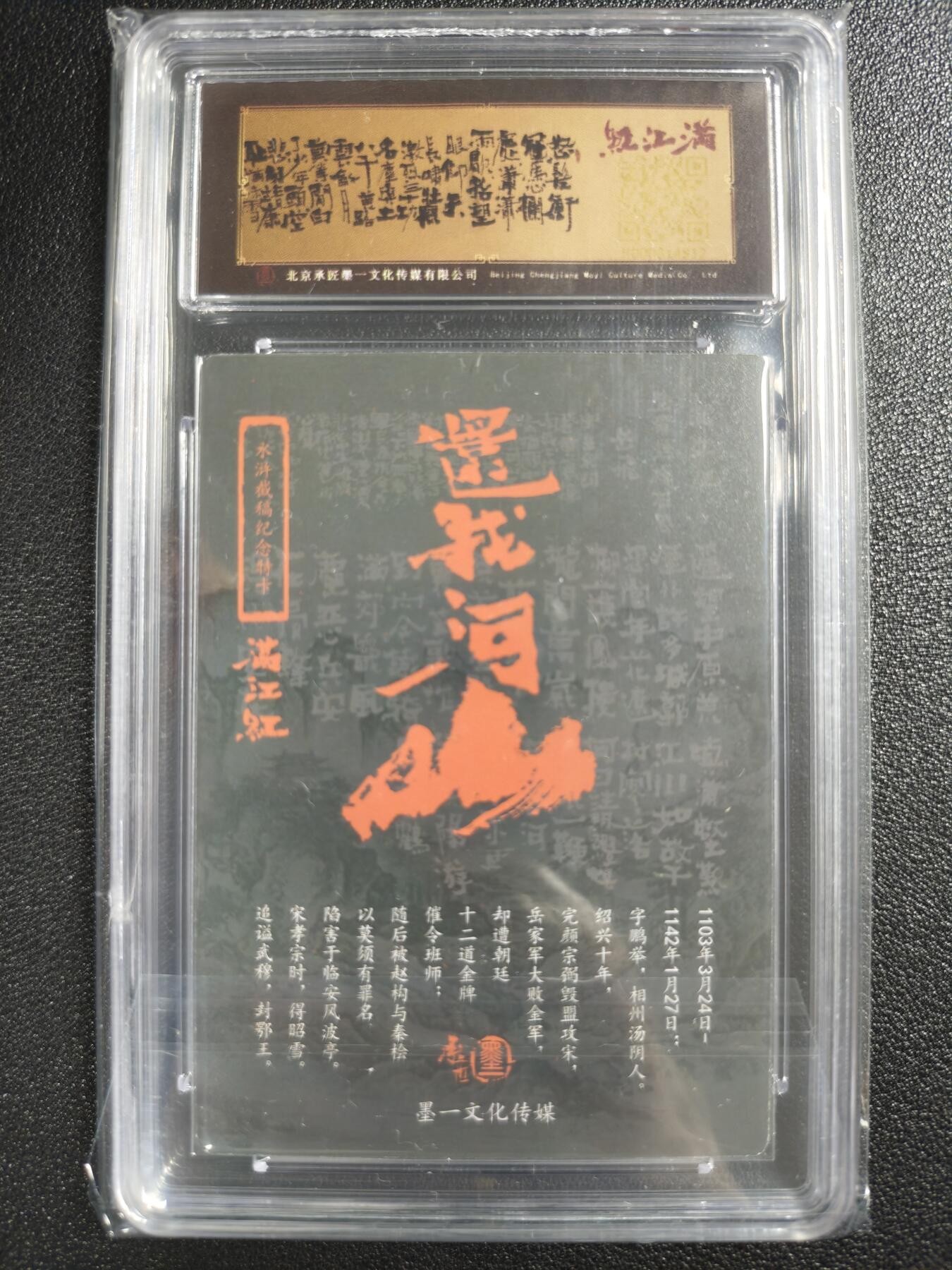 天玑星卡拍第123期《9.18周四截拍》持续收拍收评中 满赠卡需备注 【亲签卡】承匠 （热血丰碑）之满江红 张墨一 忠武 岳飞 保粹9AUTO10