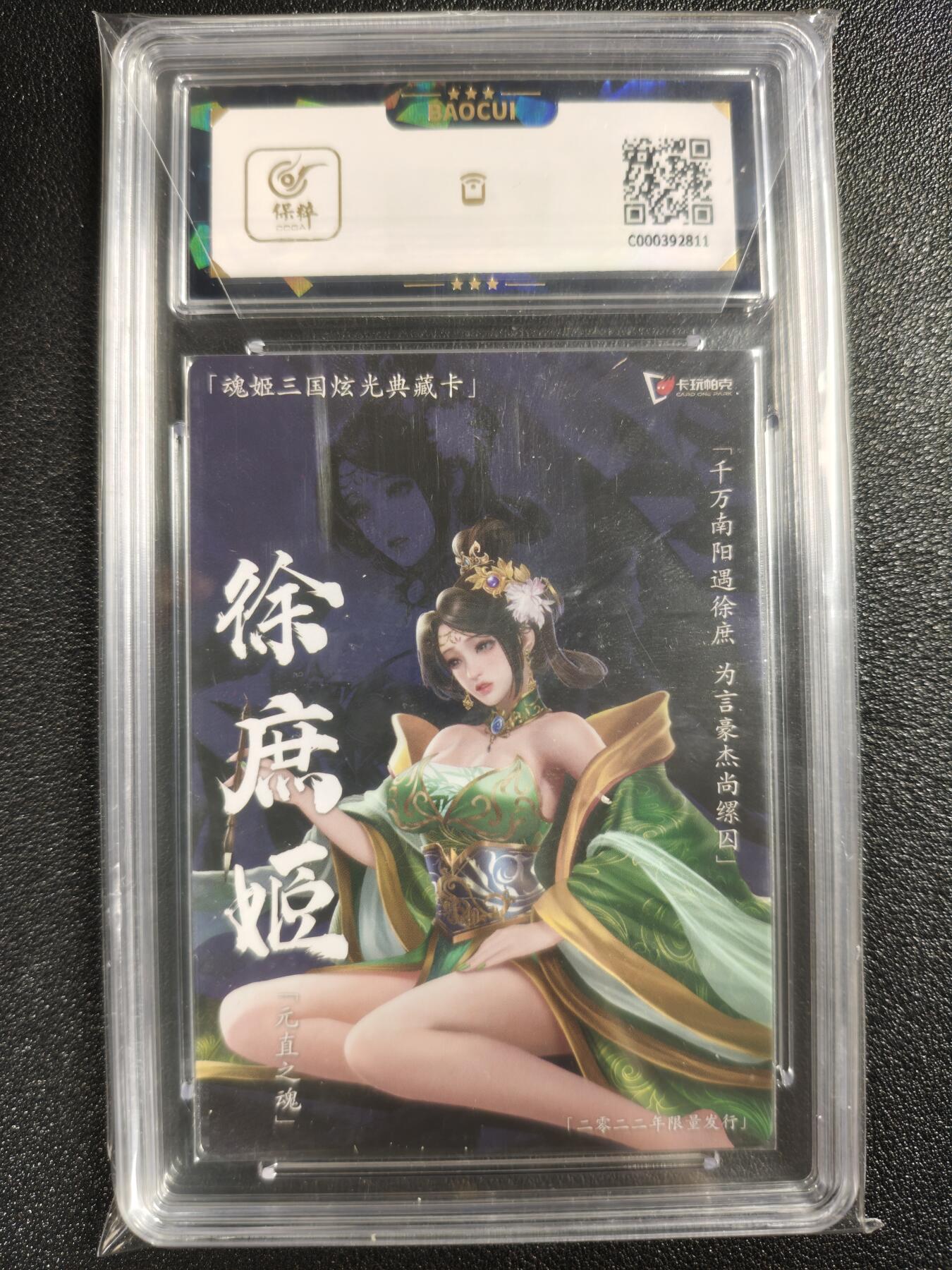 天玑星卡拍第123期《9.18周四截拍》持续收拍收评中 满赠卡需备注 卡玩帕克 魂姬三国炫光典藏卡 蜀·徐庶姬 保粹9