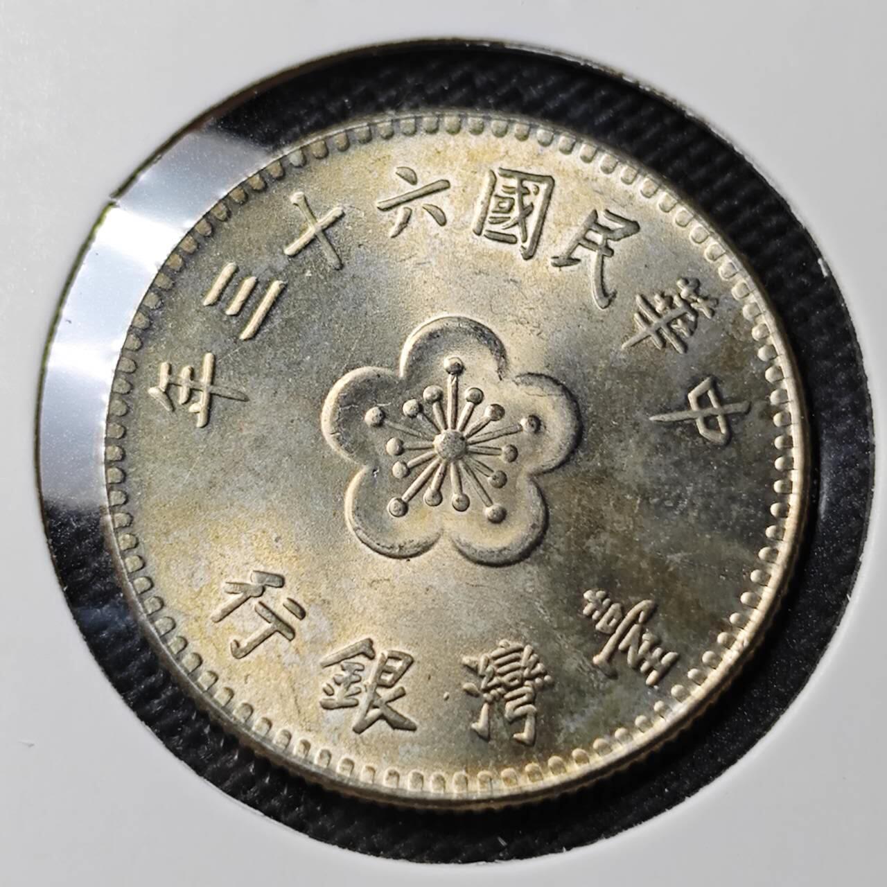 KK钱币收藏小铺 第338场 2月预留时间 周末发货 中国台湾省1元 好品