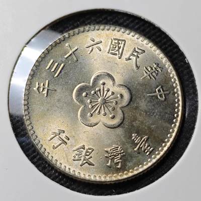 KK钱币收藏小铺 第338场 2月预留时间 周末发货 - 中国台湾省1元 好品
