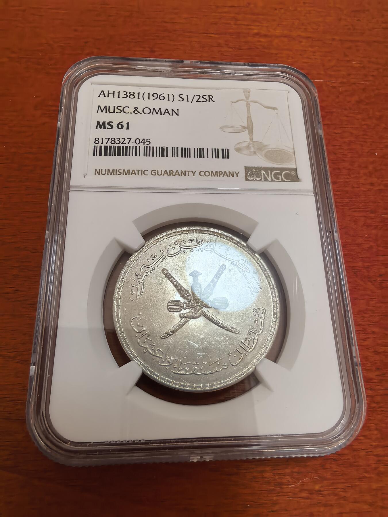 长老汇蛇年精选第四十七场拍卖 1961马斯喀特阿曼1/2里亚尔银币，NGC MS61