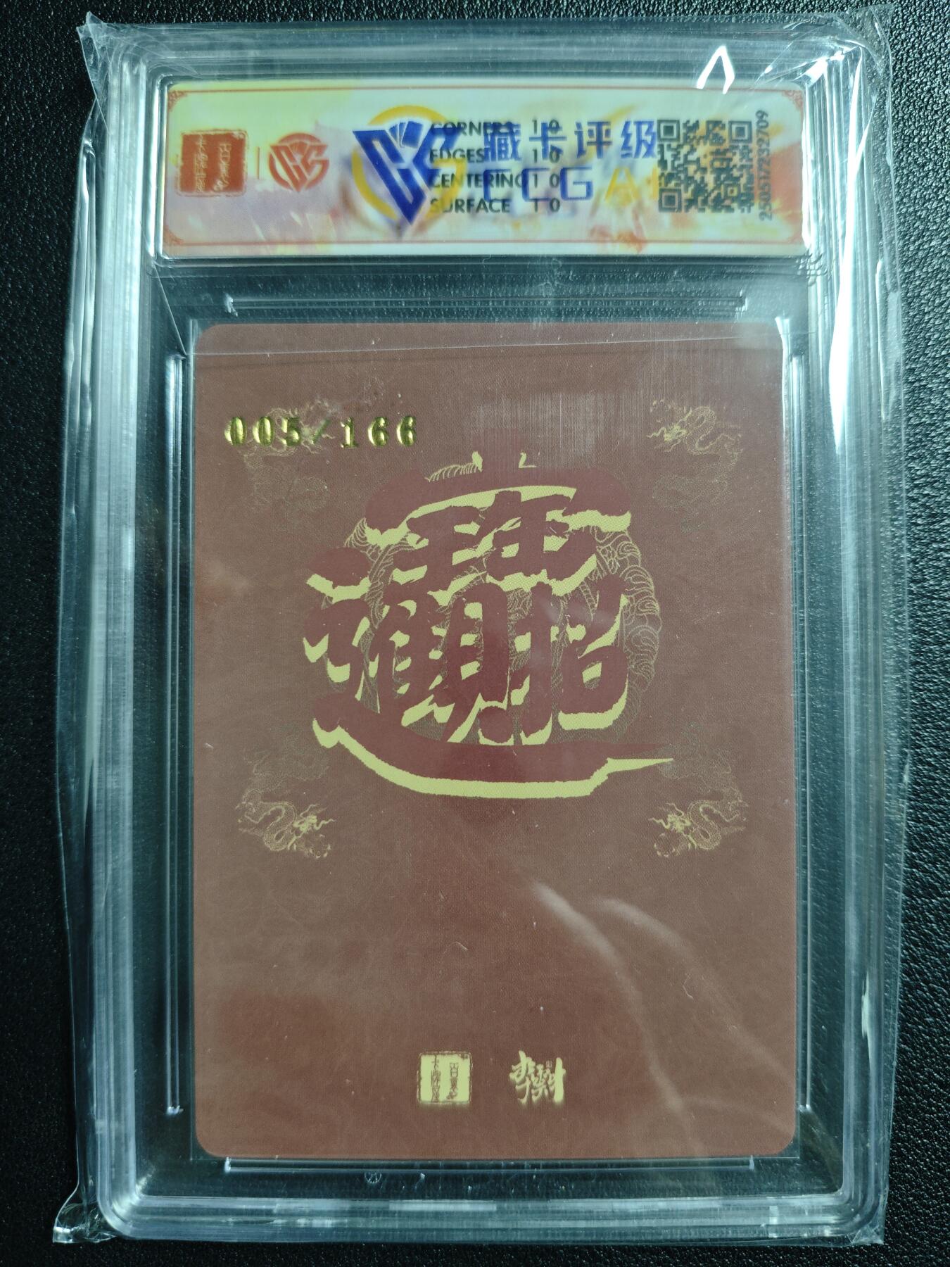 天玑星卡拍第123期《9.18周四截拍》持续收拍收评中 满赠卡需备注 百里卡牌 李云中门神礼盒 翼国公 秦琼 005/166 折光 CCG10星