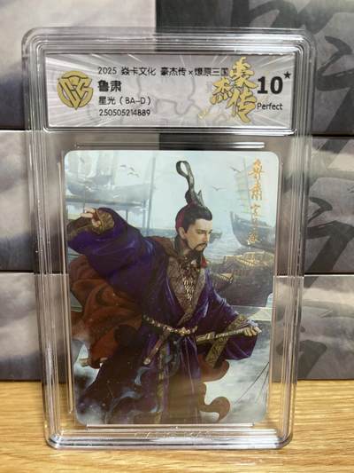 9月20日截拍（收拍品免费放盘）燎原、百里、卡德曼 - 【星光】巴丁 鲁肃  10星 燎原三国&豪杰传2