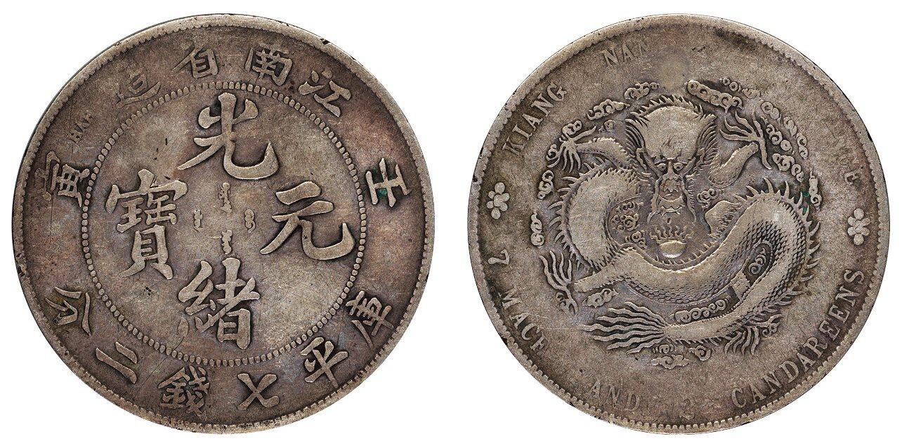 中贸圣佳2025四季消夏拍卖会钱币专场拍品 1902年 江南省造壬寅光绪元宝库平七钱二分银币
