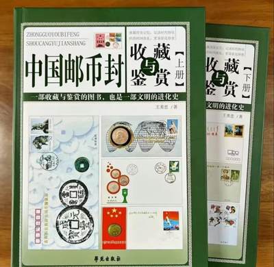 收藏类书藉专场 - 中国邮币封收藏与鉴赏全2册 彩图精装 