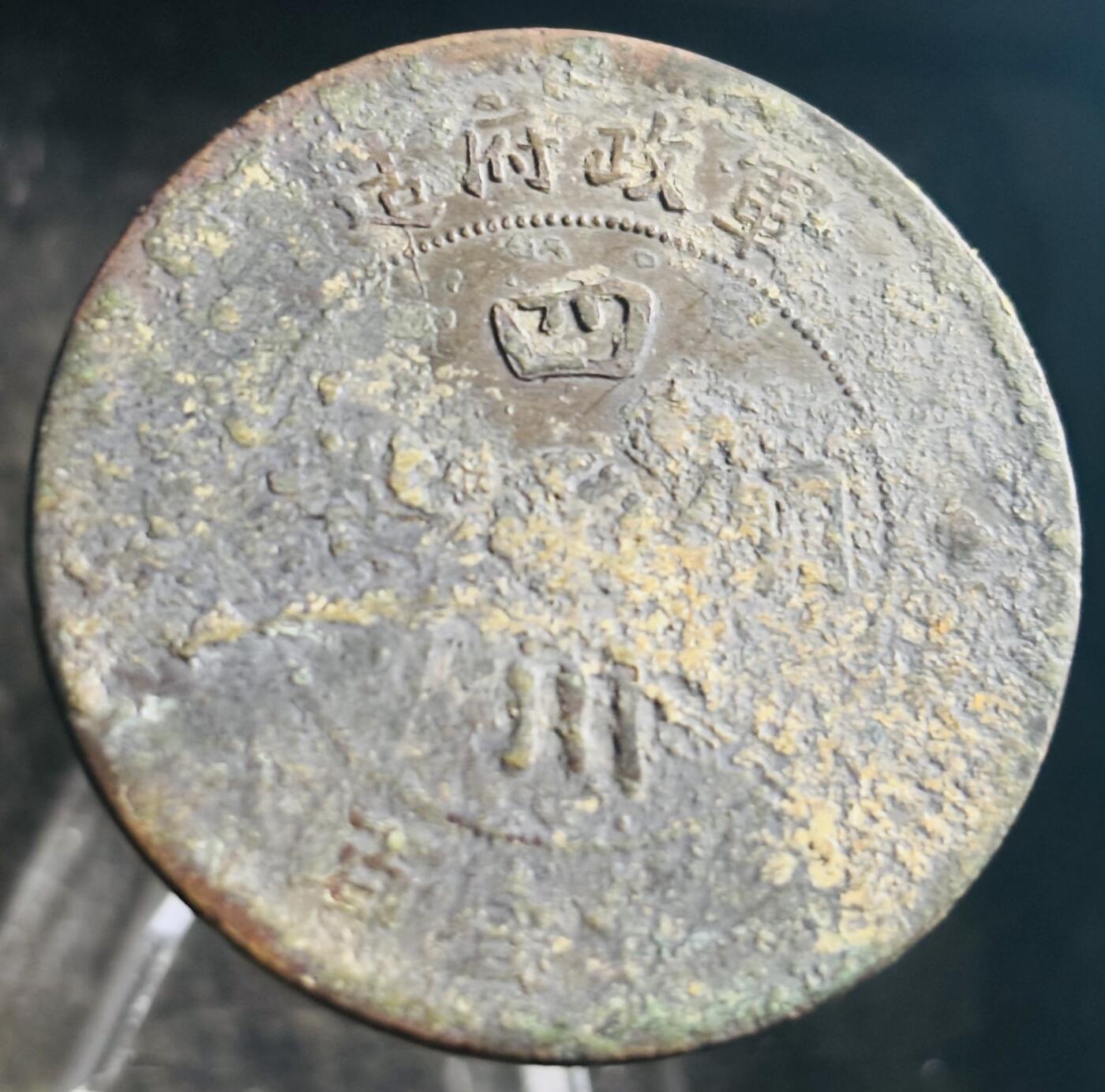 文馨钱币收藏第 272 场， 长期接收代拍品