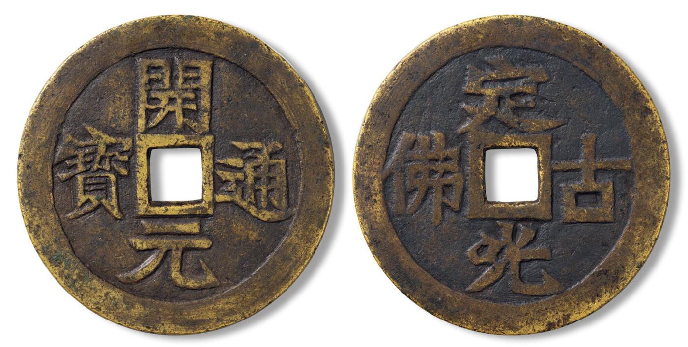 中贸圣佳2025四季消夏拍卖会钱币专场拍品 清 “开元通宝”背“定光古佛”大型花钱