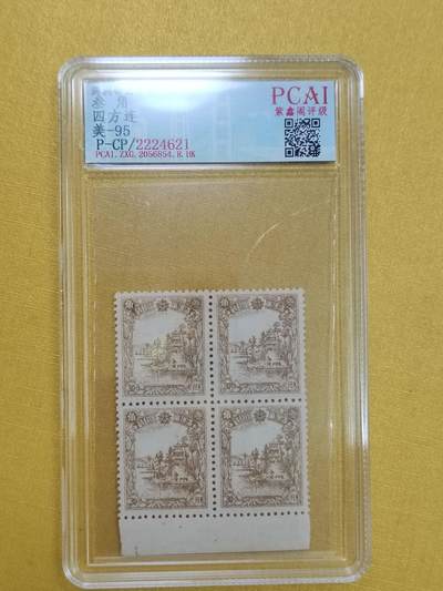 PCAI钱币17-514  杂項小专场 - 邮票方连