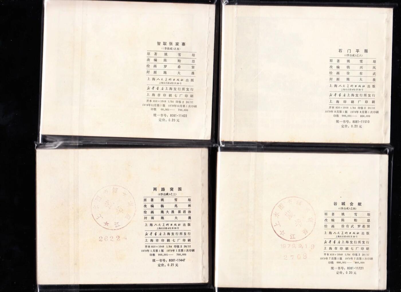 李自成连环画一套25本全