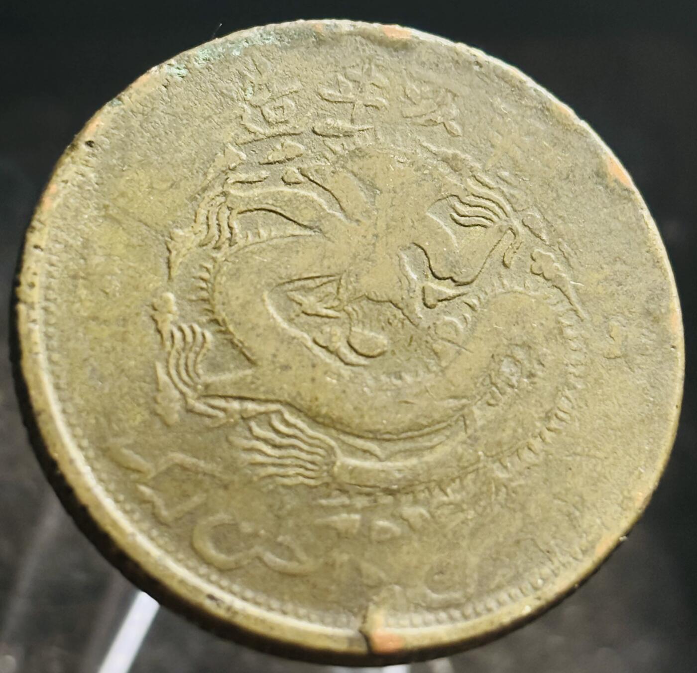 文馨钱币收藏第 272 场， 长期接收代拍品