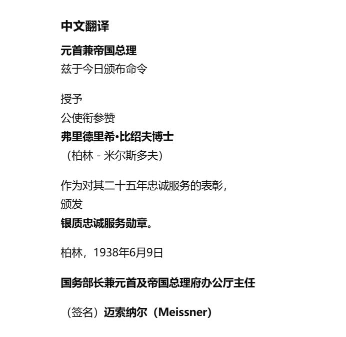 铭记历史！以史为鉴！戎马世界章牌大赏第105期 德章专场 德意志帝国驻挪威卑尔根总领事弗里德里希·比绍夫（Friedrich Bischof）的25年公务员服役勋章证书