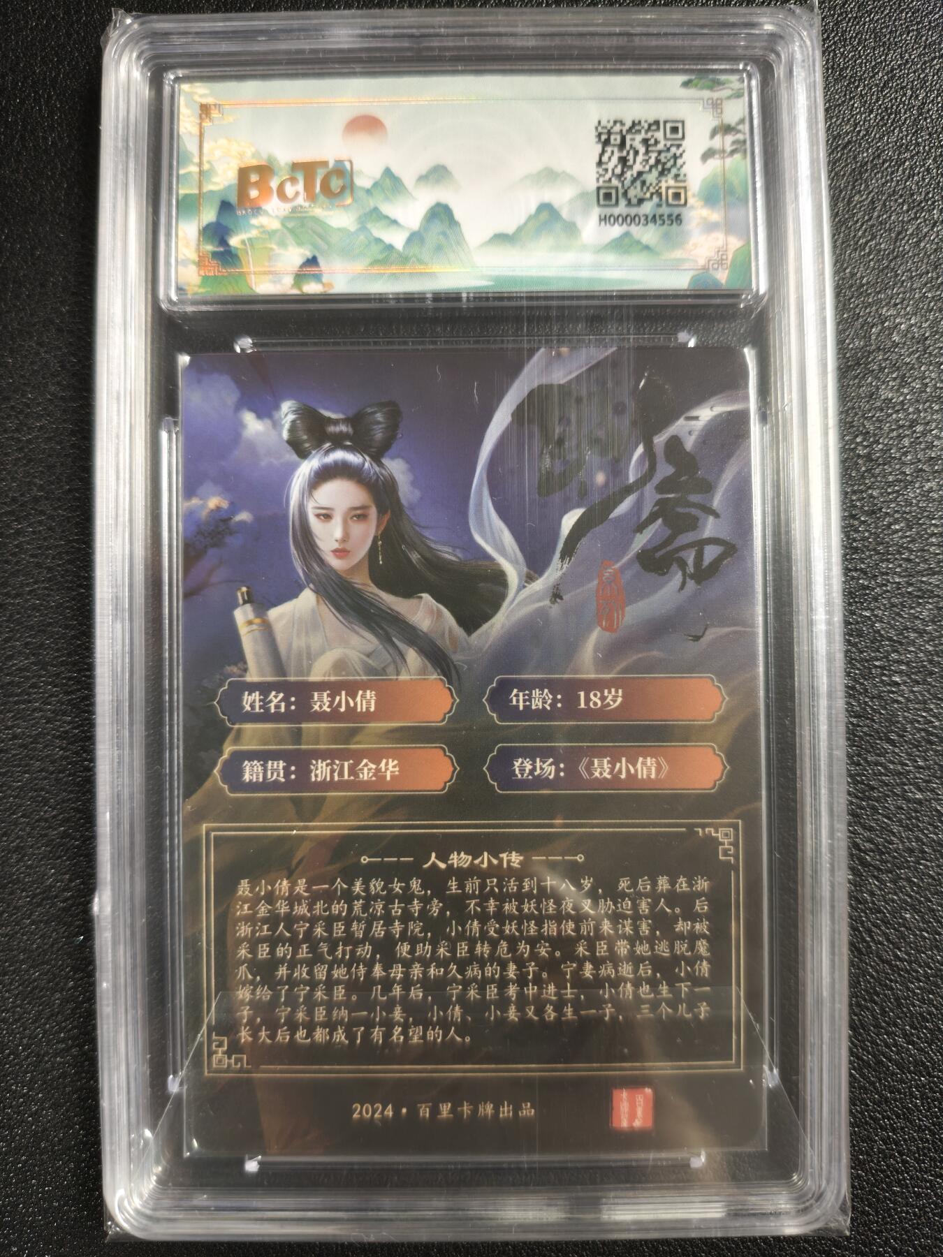 天玑星卡拍第123期《9.18周四截拍》持续收拍收评中 满赠卡需备注 【亲签卡】百里卡牌 聊斋系列 聂小倩 玄鸟动漫 保粹9.5AUTO10