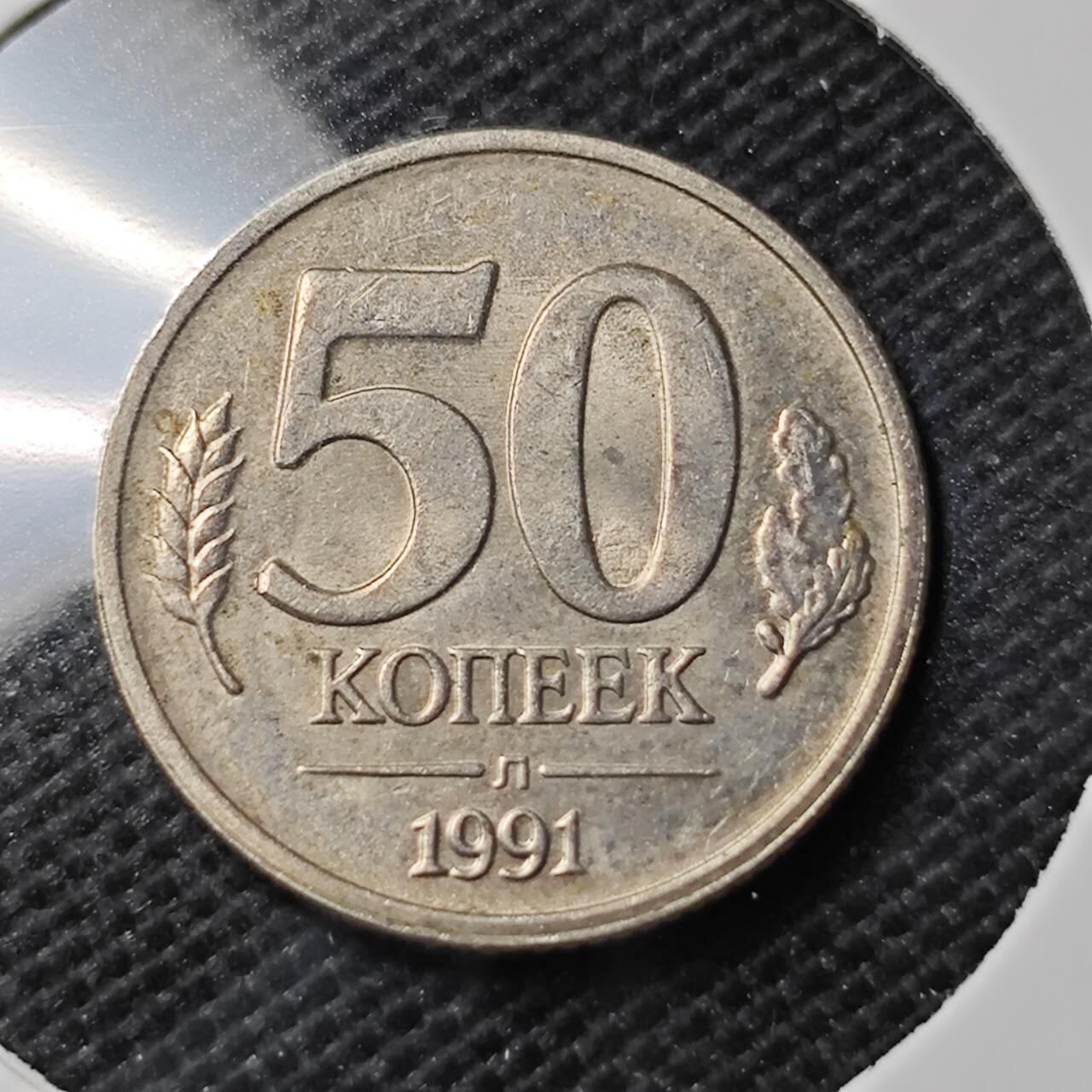 KK钱币收藏小铺 第337场 2月预留时间 周末发货 1991苏联独联体 50卢布