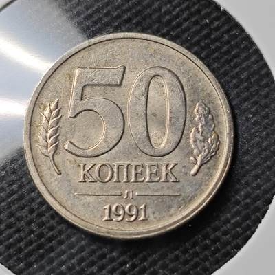 KK钱币收藏小铺 第337场 2月预留时间 周末发货 - 1991苏联独联体 50卢布