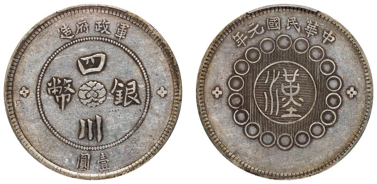 中贸圣佳2025四季消夏拍卖会钱币专场拍品 中华民国元年（1912年）军 政府造四川银币壹圆（LM366）