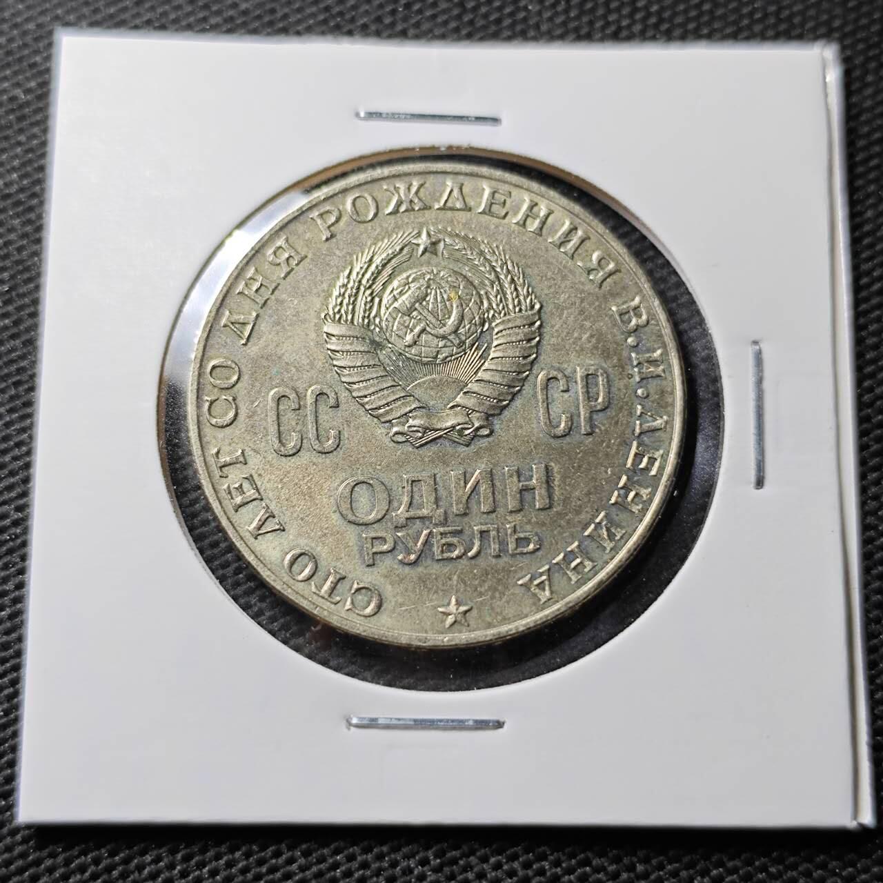 KK钱币收藏小铺 第338场 2月预留时间 周末发货 1970苏联1卢布纪念币 列林百年诞辰纪念