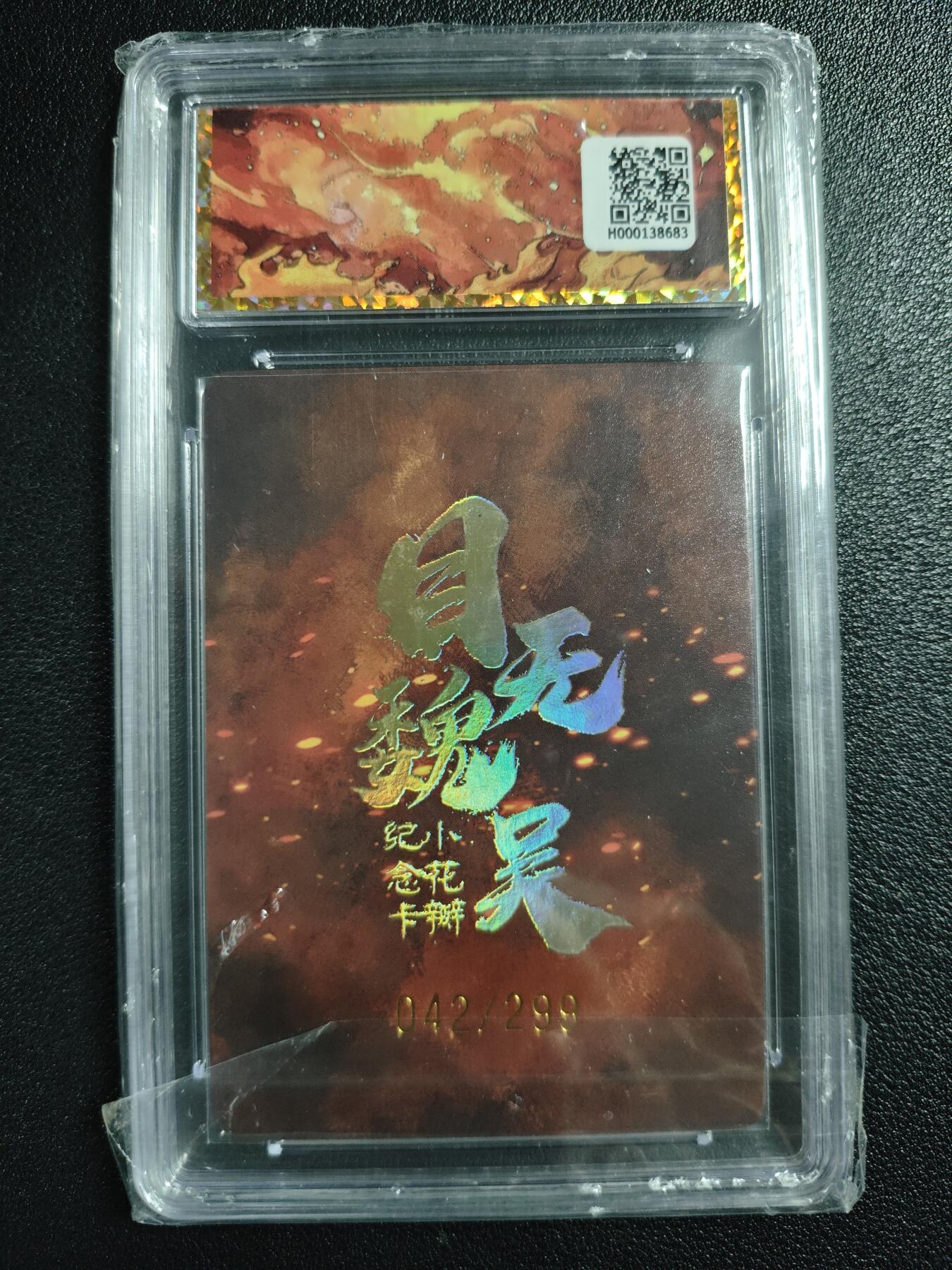 天玑星卡拍第123期《9.18周四截拍》持续收拍收评中 满赠卡需备注 小花瓣艺术文创 三国英雄志 目无魏吴 主题纪念卡 042/299 保粹专属标