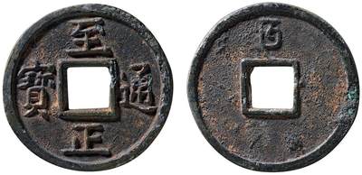 中贸圣佳2025四季消夏拍卖会钱币专场拍品 - 元 “至正通宝”背“五”
