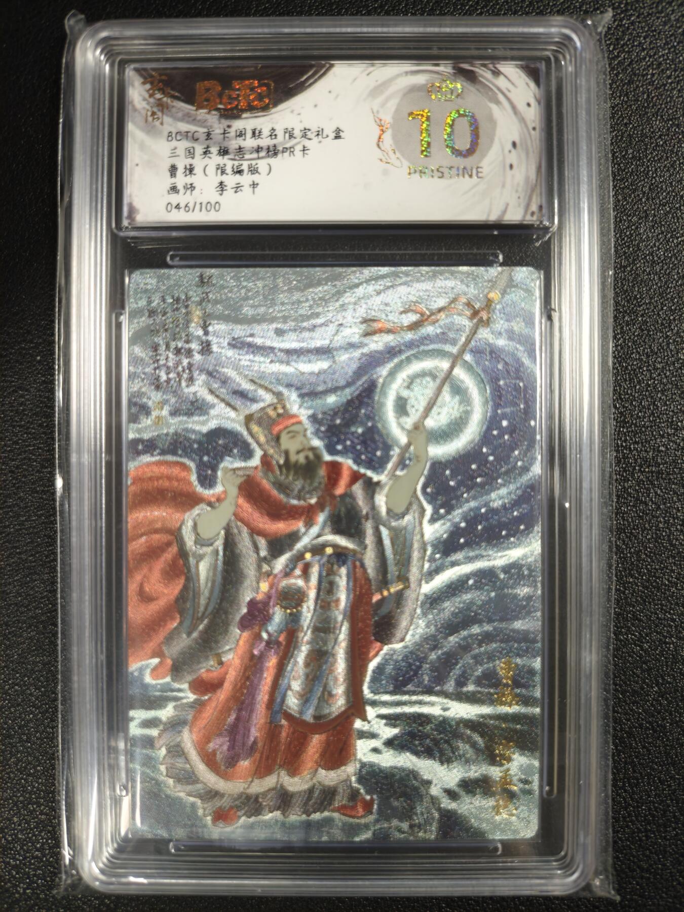 天玑星卡拍第123期《9.18周四截拍》持续收拍收评中 满赠卡需备注 玄卡阁 三国英雄志冲榜PR卡 李云中 曹操 046/100 保粹爆金10