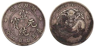 中贸圣佳2025四季消夏拍卖会钱币专场拍品 - 1909-11年 湖北省造宣统元宝库平七钱二分银币
