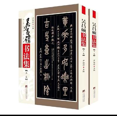 名家书画集专场（全糸列） - 吴昌硕书法集 全新正版 上下二册 铜版彩印