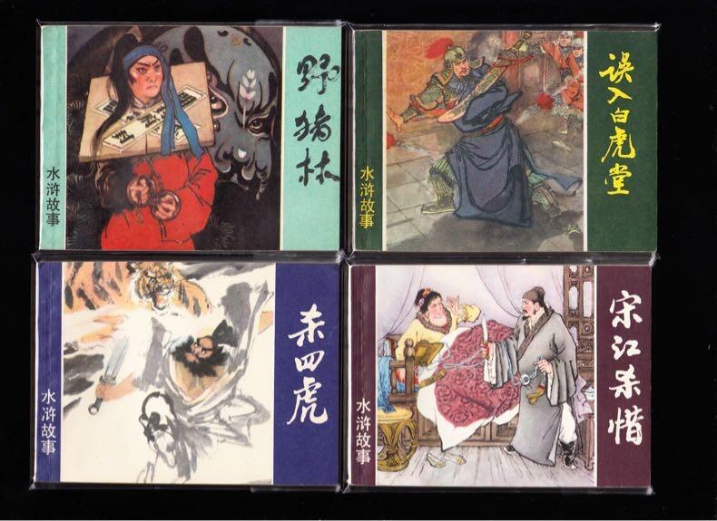 水浒故事一套十三本全