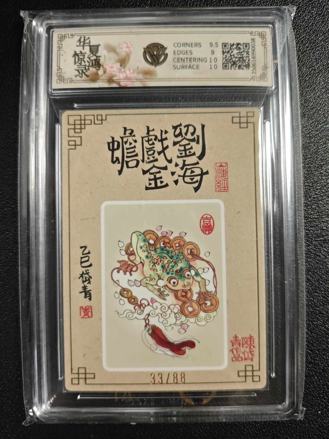 天玑星卡拍第123期《9.18周四截拍》持续收拍收评中 满赠卡需备注 【亲签卡】山河潮玩 华夏惊鸿录 陈岱青 刘海戏金蟾 33/88 半粗 CCG9.5