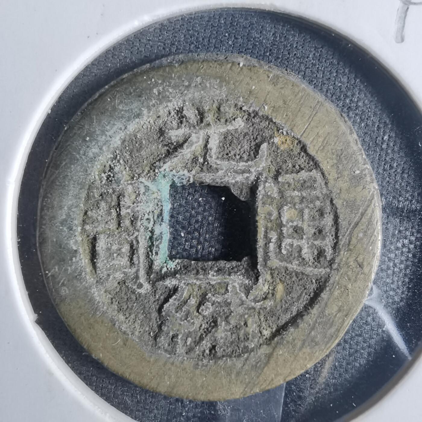 沼泽如烟--第840场 光绪通宝
