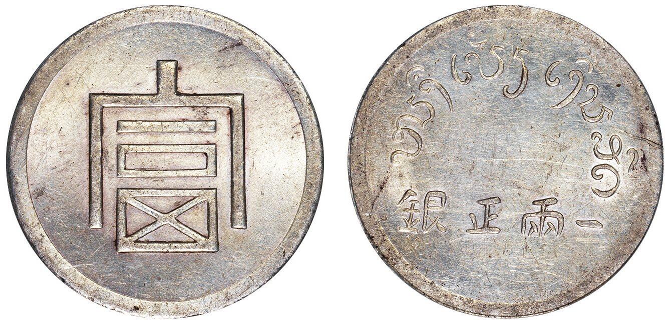 中贸圣佳2025四季消夏拍卖会钱币专场拍品 1943-1944年 云南省“富”字一两正银银币（LM433）
