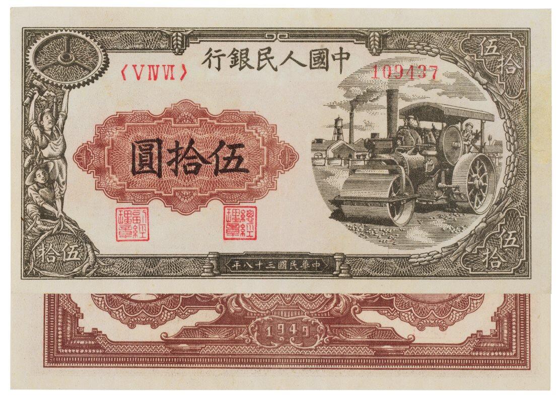 中贸圣佳2025四季消夏拍卖会钱币专场拍品 1949年 一版人民币伍拾圆压路机