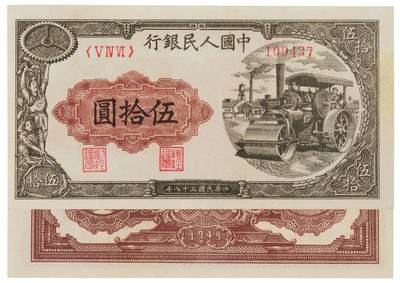 中贸圣佳2025四季消夏拍卖会钱币专场拍品 - 1949年 一版人民币伍拾圆压路机